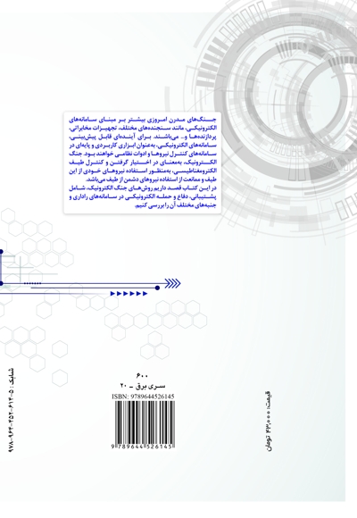 جنگ الکترونیک راداری